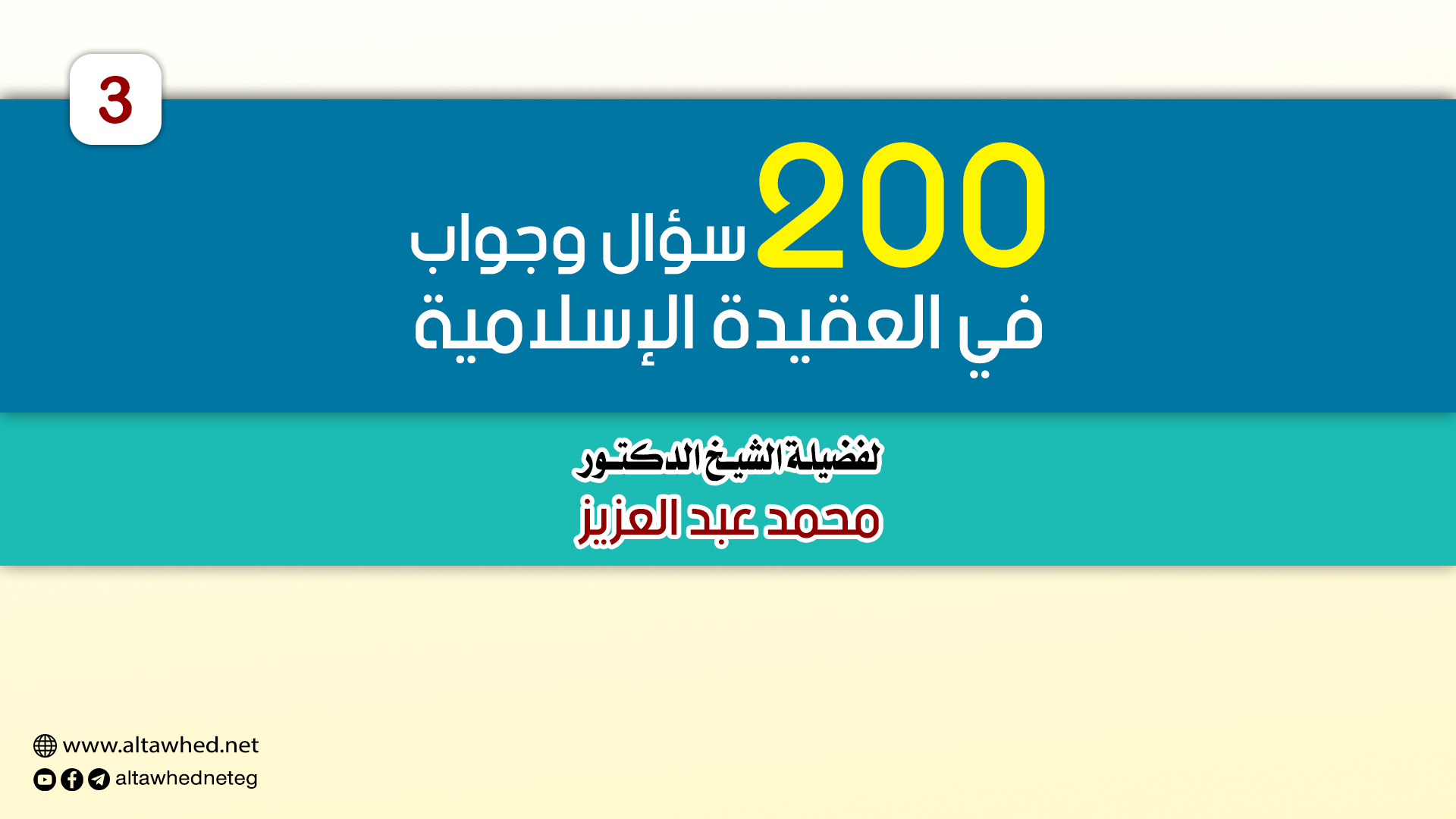 شرح كتاب “200 سؤال وجواب في العقيدة” (3)