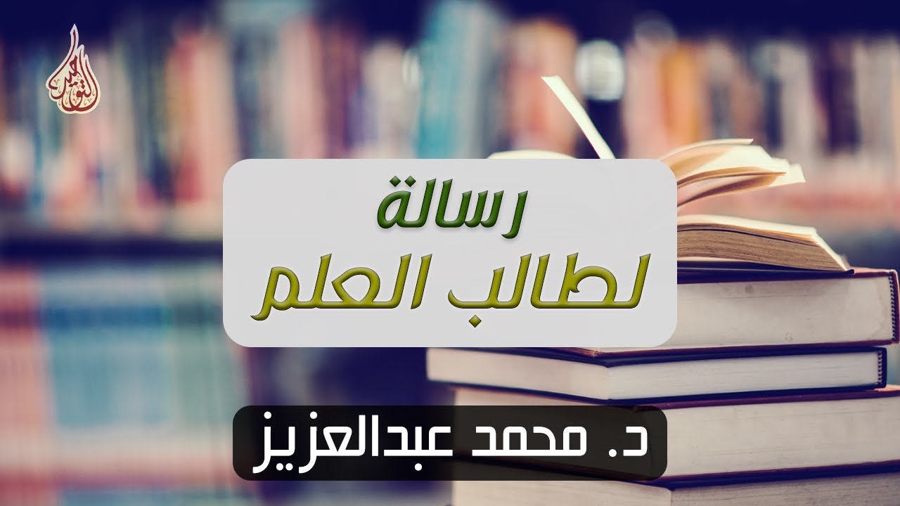 رسالة لطالب العلم