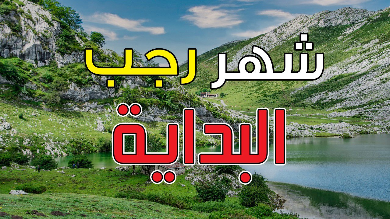 شهر رجب البداية