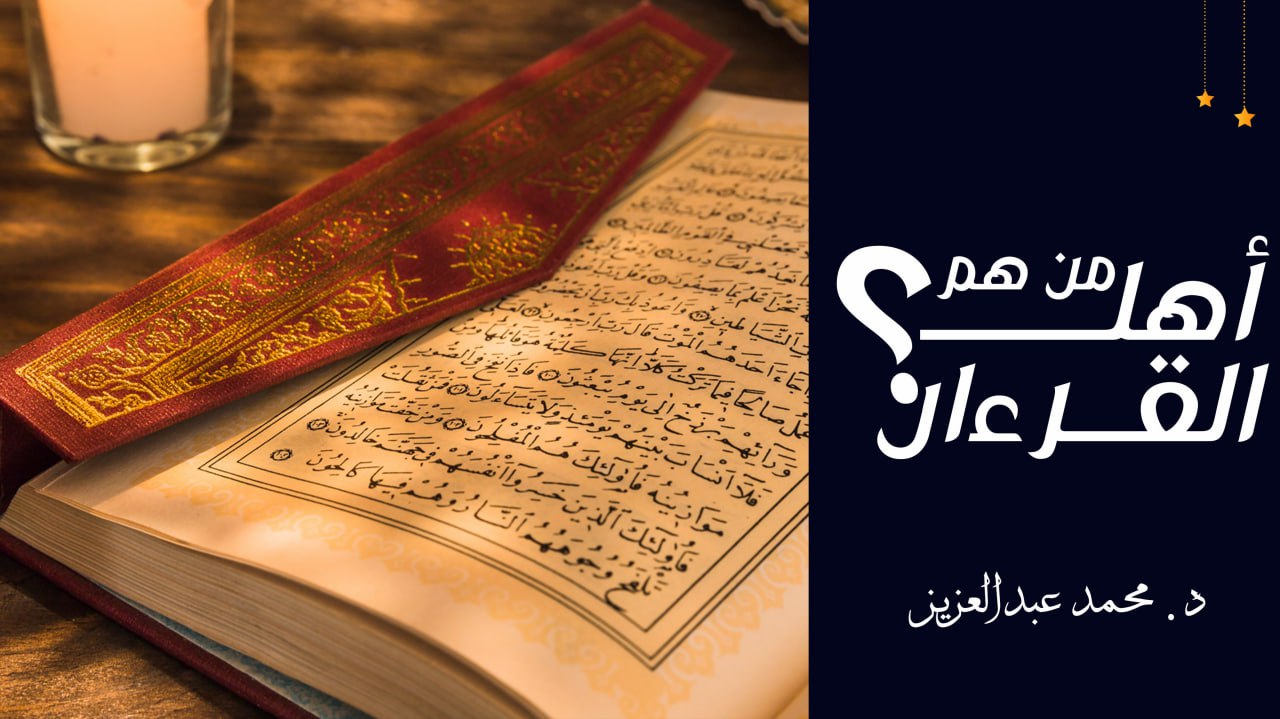 من هم أهل القرآن؟