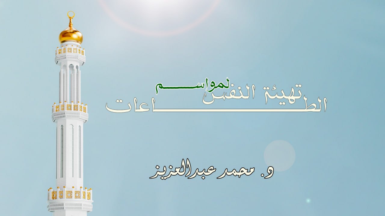 تهيئة النفس لمواسم الطاعات